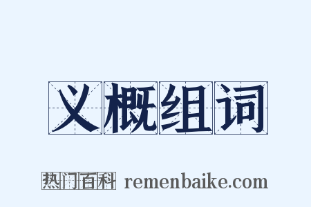 义概组词是什么意思的图片